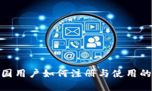 Upbit：中国用户如何注册与使用的全面指南