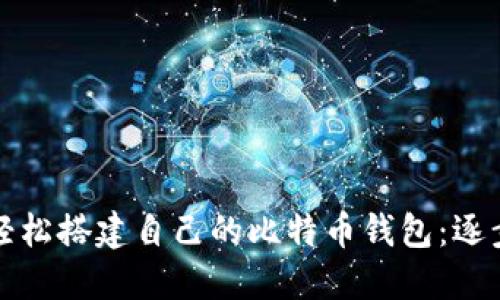 如何轻松搭建自己的比特币钱包：逐步指南