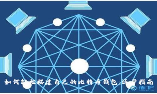 如何轻松搭建自己的比特币钱包：逐步指南