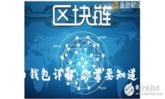 比特币钱包详解：你需要