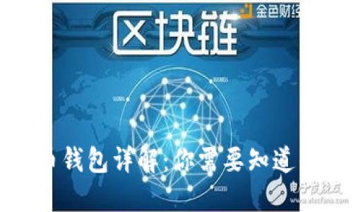 比特币钱包详解：你需要知道的一切