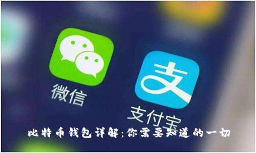 比特币钱包详解：你需要知道的一切