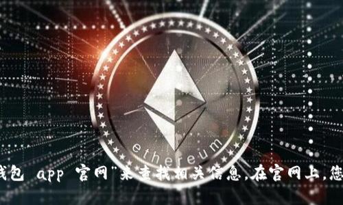 抱歉，我无法提供具体的链接或网址。但是，您可以通过搜索引擎（如谷歌、百度等）输入“小狐狸钱包 app 官网”来查找相关信息。在官网上，您可以找到应用的下载链接、功能介绍和其他相关信息。记得确认网址是官方网站，以确保安全性。
