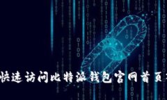 如何快速访问比特派钱包官网首页入口？