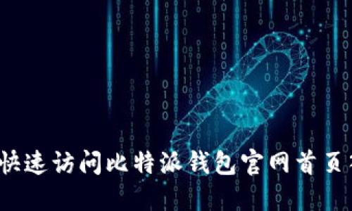 如何快速访问比特派钱包官网首页入口？