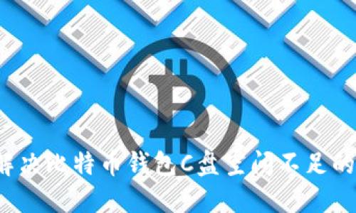 如何解决比特币钱包C盘空间不足的问题？