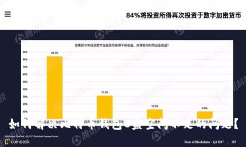 如何解决比特币钱包C盘空间不足的问题？