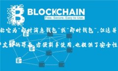 IM钱包在中文里的名称通常直接称为“IM钱包”。