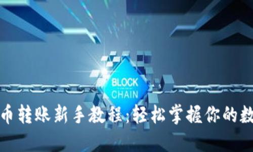 数字货币转账新手教程：轻松掌握你的数字资产