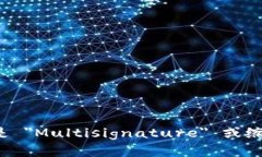 多重签名的英文是 ＂Multisignature＂ 或缩写为 ＂