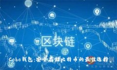 Cobo钱包：安全存储比特币的最佳选择