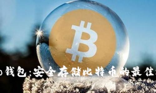 Cobo钱包：安全存储比特币的最佳选择