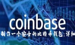 如何制作一个安全的比特币钱包：详细指南