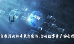 如何找到比特币钱包密钥：你的数字资产安全指