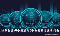 bk钱包是哪个国家的？全面