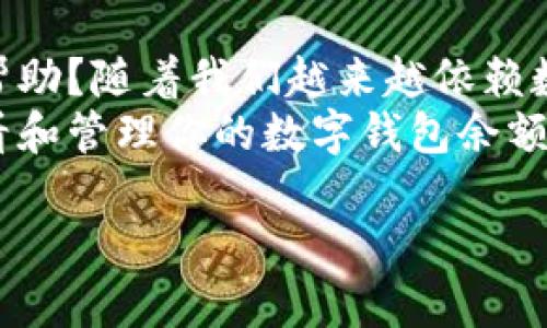 如何查看你的数字钱包余额：简单易懂的指南
数字钱包, 查看余额, 电子支付, 钱包管理/guanjianci

引言：数字钱包的崛起
随着科技的飞速发展，数字钱包已经成为我们日常生活中不可或缺的一部分。无论是在线购物、转账，还是日常消费，数字钱包都提供了极大的便利。那么，你是否曾经想过如何简单快捷地查看你的数字钱包余额呢？本文将为你详细介绍几种常见的方法，让你对钱包的管理更加得心应手。

一、数字钱包的类型
在开始之前，我们首先需要了解数字钱包的不同类型。一般来说，数字钱包主要分为以下几类：
ul
    listrong基于应用的数字钱包：/strong像支付宝、微信支付等手机应用，可以方便地进行余额查看和支付。/li
    listrong硬件钱包：/strong如Ledger和Trezor等，这些设备用于保护你的加密货币资产，在设备界面上也可以查看余额。/li
    listrong在线钱包：/strong一些网站提供的电子钱包服务，比如Coinbase、Blockchain等，用户可以通过浏览器访问和管理自己的资金。/li
/ul

二、如何查看余额
不同类型的数字钱包查看余额的方法各有不同。让我们详细来看看每种钱包的操作步骤。

h41. 应用钱包/h4
以支付宝和微信支付为例，这些主流的移动支付应用具有非常友好的用户界面。通常，你只需要打开应用，登录你的账户，然后在首页就可以直接看到余额信息。
但你有没有想过，除了简单的查看余额，你是否了解过余额如何变动的原因？例如，你是否曾遇到过余额不明减少的情况？如果是这样，可以尝试查看交易记录。

h42. 硬件钱包/h4
如果你使用的是硬件钱包，比如Ledger，那么查看余额就有一些不同。首先，你需要连接设备到你的电脑或手机上，然后打开相应的软件，选择你想查看的加密货币，这样就可以看到余额了。
不过，使用硬件钱包的朋友，你有没有思考过这些设备的安全性？比如，一旦丢失或损坏，如何确保你的资产安全？这也是使用硬件钱包时需要重视的一个方面。

h43. 在线钱包/h4
对于在线钱包，你只需在浏览器中访问相关网站，登录你的账号之后，余额通常会显现在首页或账户概览中。在线钱包的便利在于随时随地都能访问，但同时也要警惕安全问题。
你有没有想过，在线钱包的安全性对你的资金保护有多重要？如果你的账户被盗，后果会非常严重。因此，强烈建议启用双重验证功能。

三、余额的管理与
知道如何查看余额后，接下来更重要的便是如何有效管理和钱包中的余额。你是否曾思考过什么样的方式可以帮助你更好地管理这笔资金呢？

h41. 设定预算/h4
在使用数字钱包时，设定一个每月的消费预算是一个好习惯。这样可以避免冲动消费，并确保你的资产能在合理范围内增长。

h42. 定期审查交易记录/h4
每隔一段时间，检查自己的交易记录，可以帮助你发现不必要的支出。例如，你是否会发现自己经常在某些地方花费过多？通过审查，你可以找出这些“不必要的支出”并及时调整。

h43. 保持资金流动/h4
对于投资者而言，保持适当的资金流动性是很重要的。你是否应该将部分资金转入高收益的投资形式，而不是仅停留在钱包中？在此之前，研究投资的方向也至关重要。

四、总结与建议
总之，查看钱包余额的方式并不复杂，但管理好这些资金则需要技巧和耐心。你是否觉得掌握这些技能对于你的日常生活会有所帮助？随着我们越来越依赖数字支付工具，学会科学管理钱包中的余额，是每位用户都应当关注的内容。
通过设置预算、定期审查交易记录和保持资金流动性，你可以让你的资产更加安全与高效。希望本文能帮助你更好地理解如何查看和管理你的数字钱包余额，助力你的财务健康！

如果你有更多问题或者需要进一步的支持，随时欢迎留言讨论哦！