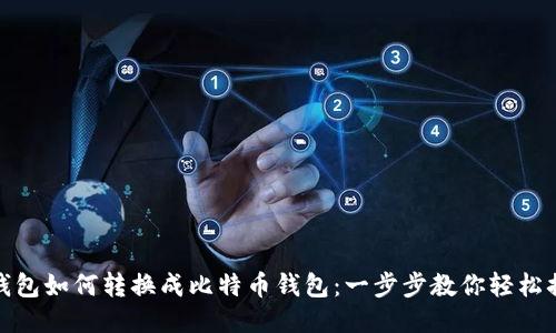 TP钱包如何转换成比特币钱包：一步步教你轻松搞定