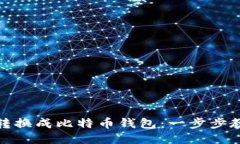 TP钱包如何转换成比特币钱包：一步步教你轻松搞