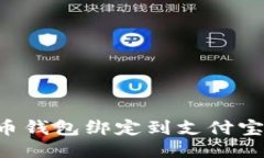 如何将比特币钱包绑定到支付宝：一步步指南