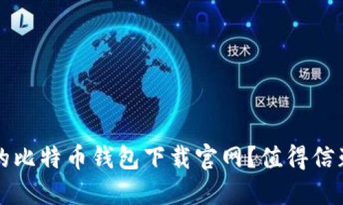 如何选择安全的比特币钱包下载官网？值得信赖的资源大盘点