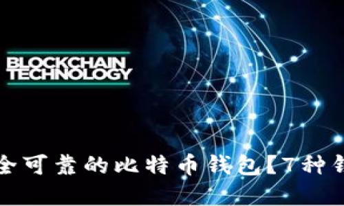 如何选择安全可靠的比特币钱包？7种钱包类型详解