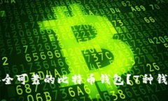 如何选择安全可靠的比特