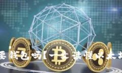 交易以太坊需要钱包吗？一文读懂以太坊钱包的