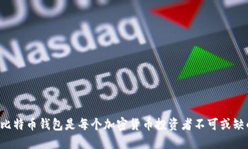 为什么比特币钱包是每个加密货币投资者不可或缺的工具？