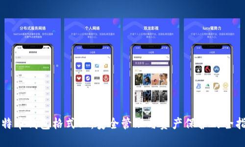比特币钱包格式化：安全管理与资产保护的全指南