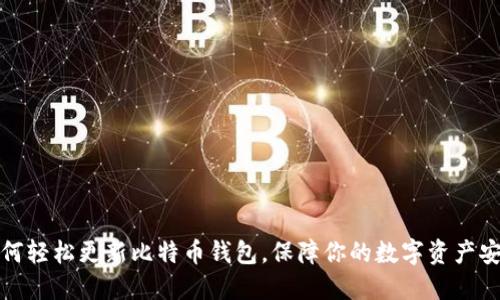 如何轻松更新比特币钱包，保障你的数字资产安全