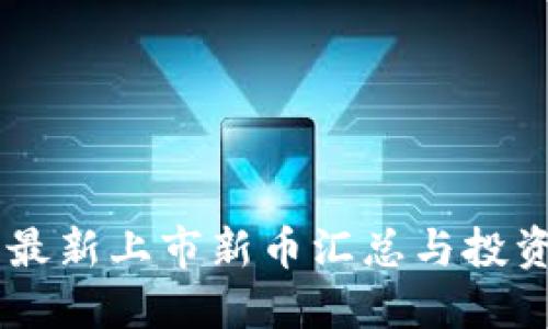 币圈最新上市新币汇总与投资指南