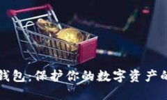 美国加密钱包：保护你的