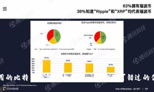 国内好用的比特币钱包平台推荐——你不可错过的优质选择
