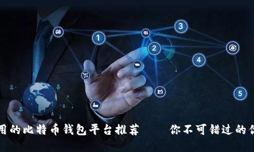 国内好用的比特币钱包平台推荐——你不可错过的优质选择