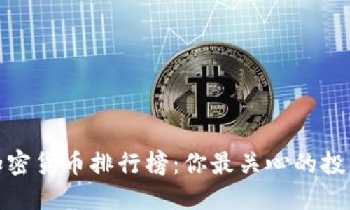 2023年全球加密货币排行榜：你最关心的投资标的是什么？