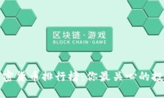 2023年全球加密货币排行榜：你最关心的投资标的