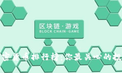 2023年全球加密货币排行榜：你最关心的投资标的是什么？