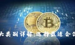 数字钱包三大类别详解：选择最适合你的支付方
