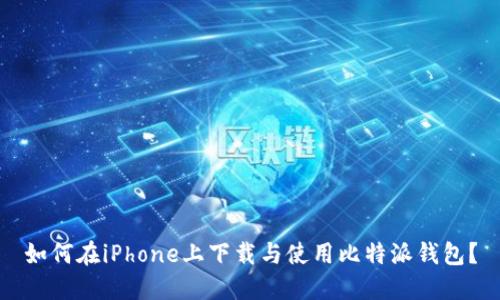 如何在iPhone上下载与使用比特派钱包？