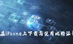 如何在iPhone上下载与使用比特派钱包？
