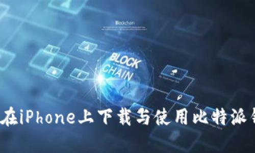 如何在iPhone上下载与使用比特派钱包？