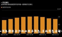 如何选择适合你的比特币钱包：手机钱包全解析