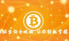 区块链钱包地址查询全攻略：让你轻松掌握虚拟
