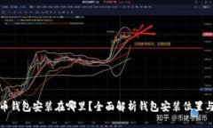 比特币钱包安装在哪里？全面解析钱包安装位置
