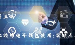 思考一个并且的全面解析比特币电子钱包使用：