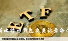 全面解析比特币钱包交易记录命令与操作