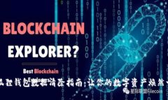 小狐狸钱包数据清除指南：让你的数字资产焕然