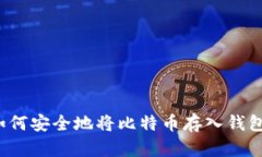 如何安全地将比特币存入钱包？