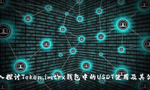 深入探讨Token.imtrx钱包中的USDT使用及其优势