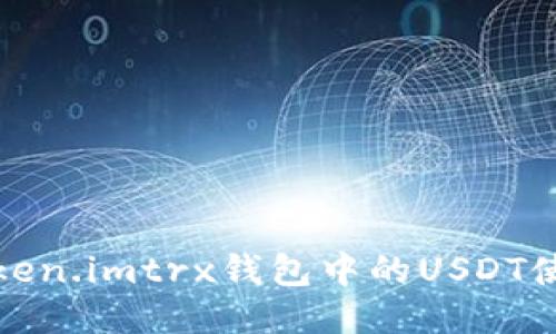 深入探讨Token.imtrx钱包中的USDT使用及其优势